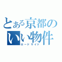 とある京都のいい物件（ロードサイド）