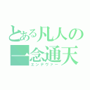 とある凡人の一念通天（エンデヴァー）