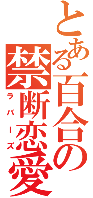 とある百合の禁断恋愛（ラバーズ）