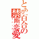 とある百合の禁断恋愛（ラバーズ）