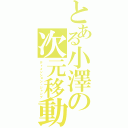 とある小澤の次元移動（ディメンション・ジャンプ）