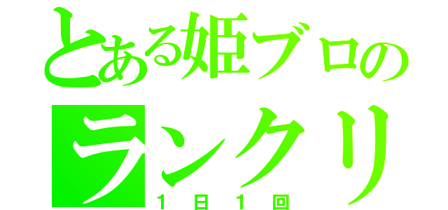 とある姫ブロのランクリ（１日１回）