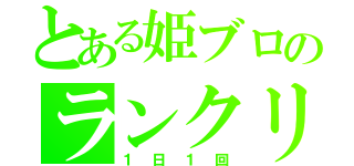 とある姫ブロのランクリ（１日１回）