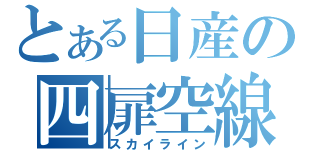 とある日産の四扉空線（スカイライン）