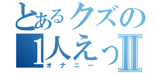 とあるクズの１人えっみⅡ（オナニー）