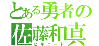 とある勇者の佐藤和真（ヒキニート）