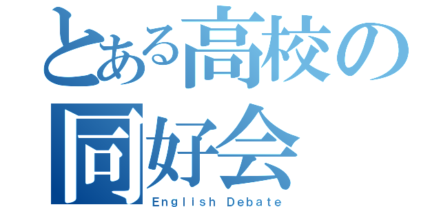 とある高校の同好会（Ｅｎｇｌｉｓｈ Ｄｅｂａｔｅ）