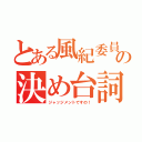 とある風紀委員の決め台詞（ジャッジメントですの！）