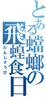 とある蟷螂の飛蝗食日Ⅱ（たんじょうび）