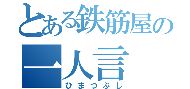 とある鉄筋屋の一人言（ひまつぶし）