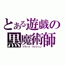 とある遊戯の黒魔術師（ブラック・マジシャン）