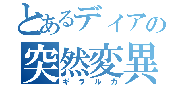 とあるディアの突然変異（ギラルガ）