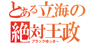 とある立海の絶対王政（ブラックゆっきー）