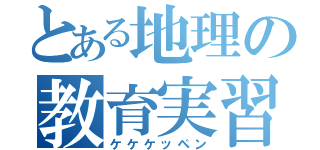 とある地理の教育実習（ケケケッペン）