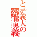 とある義大の究極奥義（アブゾーブ）