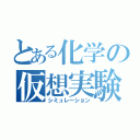 とある化学の仮想実験（シミュレーション）