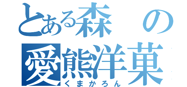 とある森の愛熊洋菓子（くまかろん）