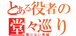 とある役者の堂々巡り（懲りない男編）