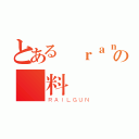 とある℉ｒａｎｋ翱翔の飲料（ＲＡＩＬＧＵＮ）