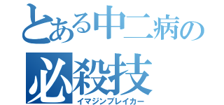 とある中二病の必殺技（イマジンブレイカー）