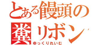 とある饅頭の糞リボン（ゆっくりれいむ）