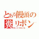 とある饅頭の糞リボン（ゆっくりれいむ）