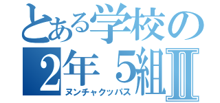 とある学校の２年５組Ⅱ（ヌンチャクッパス）