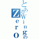 とあるＷｉｎｇのＺｅｒｏ（）