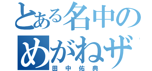 とある名中のめがねザル（田中佑典）