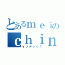 とあるｍｅｉのｃｈｉｎａｔａ（インデックス）