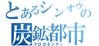 とあるシンオウの炭鉱都市（クロガネシティ）