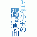 とある小室の待受画面（トップメニュー）