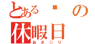 とある❁の休暇日（おさ○り）