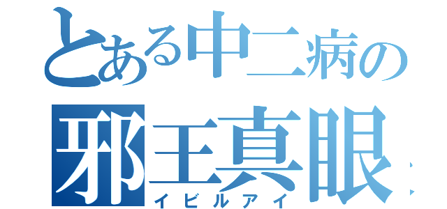 とある中二病の邪王真眼（イビルアイ）