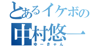 とあるイケボの中村悠一（ゆーきゃん）