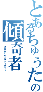 とあるちゅうたの傾奇者（ 虎はなにゆえ強いと思う？）