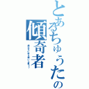 とあるちゅうたの傾奇者（ 虎はなにゆえ強いと思う？）