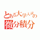 とある大学入試の微分積分（）