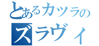 とあるカツラのズラヴィン（）