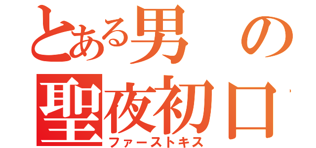 とある男の聖夜初口（ファーストキス）