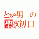 とある男の聖夜初口（ファーストキス）