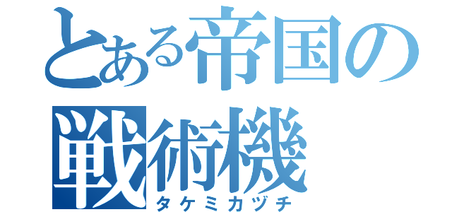 とある帝国の戦術機（タケミカヅチ）