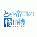 とある帝国の戦術機（タケミカヅチ）