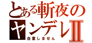 とある斬夜のヤンデレⅡ（自重しません）