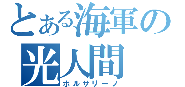 とある海軍の光人間（ボルサリーノ）