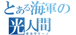 とある海軍の光人間（ボルサリーノ）