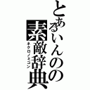 とあるいんのの素敵辞典（ネクロノミコン）