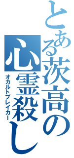 とある茨高の心霊殺し（オカルトブレイカー）