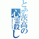 とある茨高の心霊殺し（オカルトブレイカー）