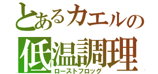 とあるカエルの低温調理（ローストフロッグ）